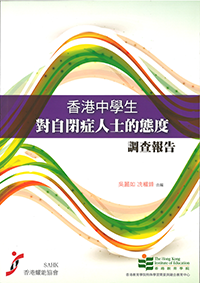 香港中學生對自閉症人士的態度調查報告封面