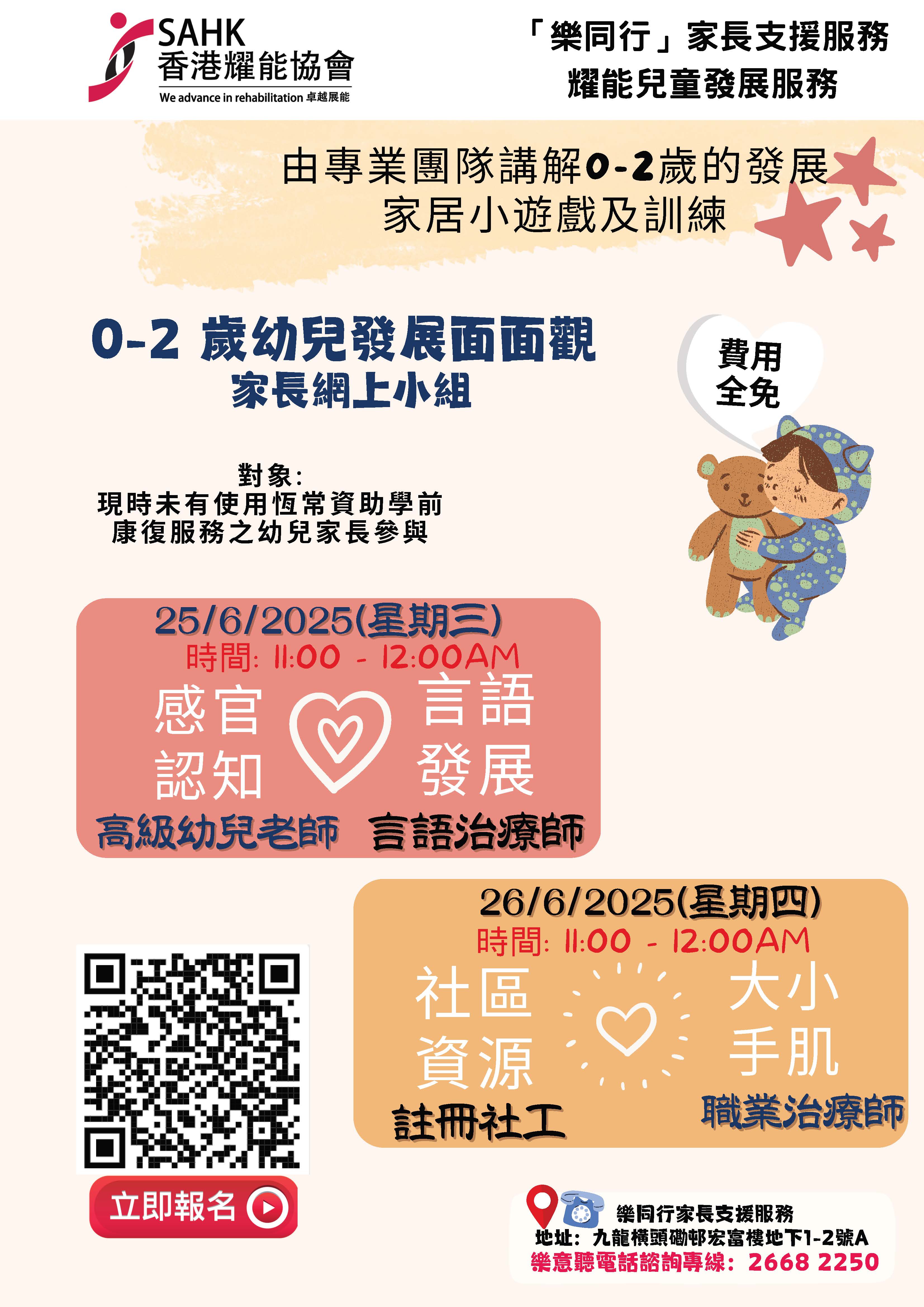 幼兒訓練家長網上講座系列(2025年4-6月) 