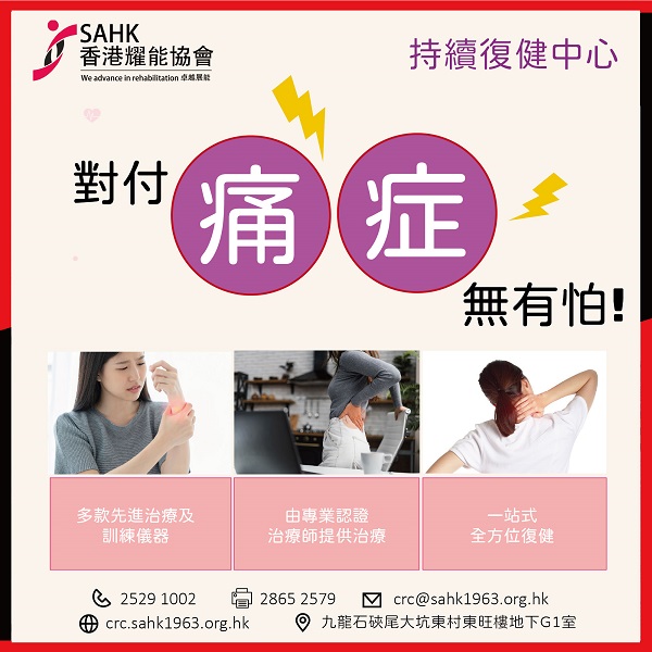 因應香港的慢性痛症患者為數不少，協會的持續復健中心特設一站式的痛症治療服務。