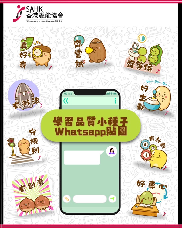 協會推出WhatsApp貼圖以推廣學習品質。 協會推出WhatsApp貼圖以推廣學習品質。
