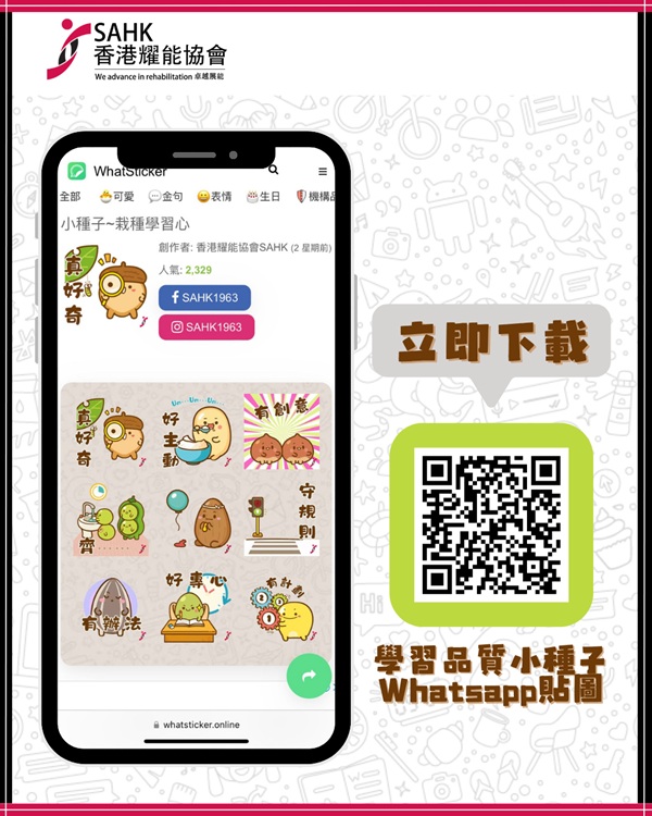 歡迎掃瞄圖片中的二維碼免費下載學習品質小種子Whatsapp貼圖。 歡迎掃瞄圖片中的二維碼免費下載學習品質小種子Whatsapp貼圖。