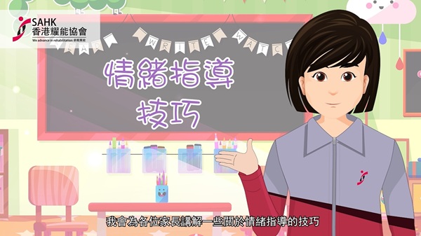 「童行歲月」計劃 - 〈情緒指導技巧〉短片
