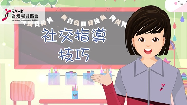 「童行歲月」計劃 - 〈社交指導技巧〉短片 「童行歲月」計劃 - 〈社交指導技巧〉短片