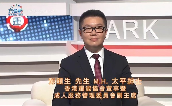 Mr. Victor W. S. Pang, MH, JP, the Association’s Council Member, and Vice Chairperson of Adult Service Management Committee, attended the Mark Six Lottery Draw of the Hong Kong Jockey Club as the Supervising Guest. Mr. Victor W. S. Pang, MH, JP, the Association’s Council Member, and Vice Chairperson of Adult Service Management Committee, attended the Mark Six Lottery Draw of the Hong Kong Jockey Club as the Supervising Guest.