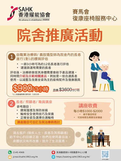 賽馬會復康座椅服務中心推行的「院舍推廣活動」海報 賽馬會復康座椅服務中心推行的「院舍推廣活動」海報