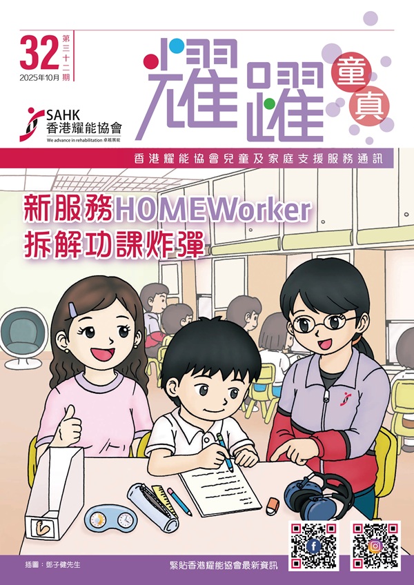 第32期《耀躍童真》