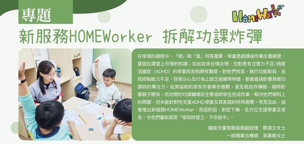 專題︰新服務HOMEWorker 拆解功課炸彈