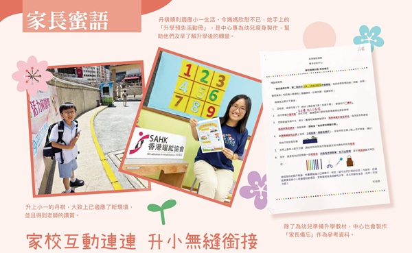 家長蜜語︰家校互動連連 升小無縫銜接