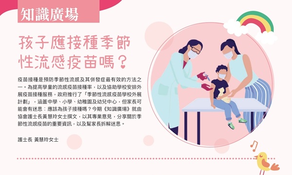 知識廣場︰孩子應接種季節性流感疫苗嗎？