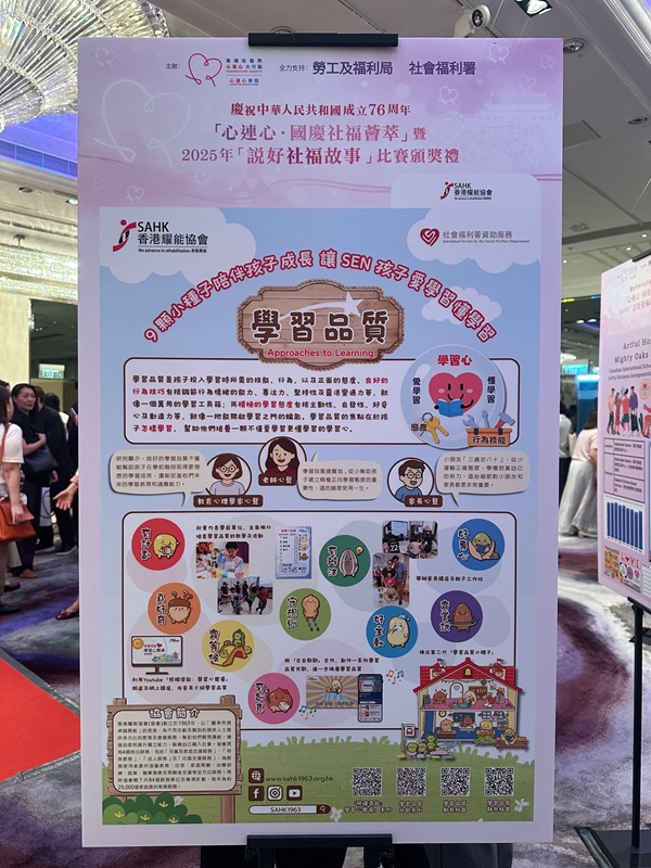 由兒童及家庭支援服務設計的「學習品質」計劃，宣揚真好奇、齊嘗試、有創意、好主動、有辦法、好專心、齊等候、守規則及有計劃等重要元素。