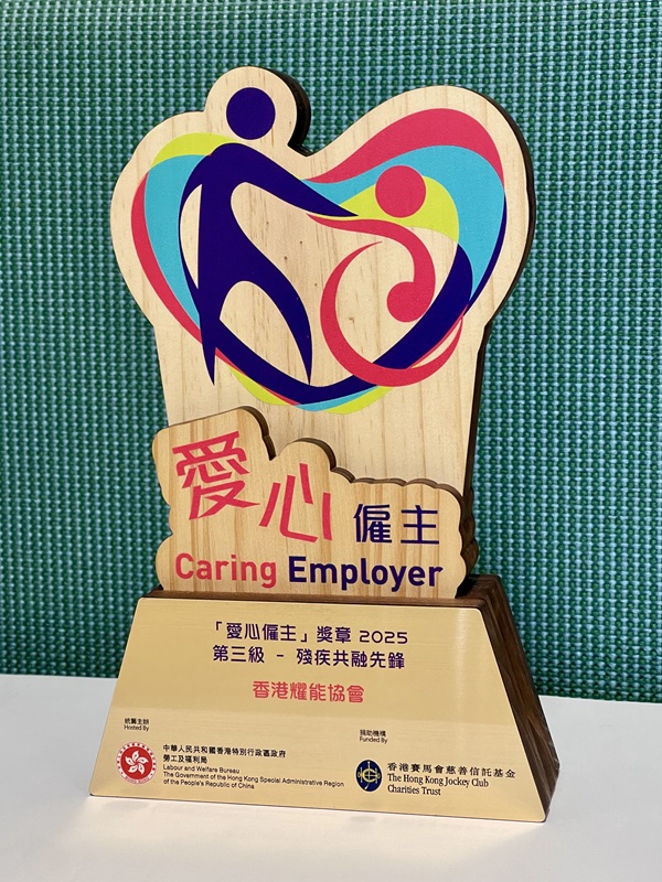 協會獲頒的「第三級：殘疾共融先鋒」獎項，是「愛心僱主」的最高級別獎項。