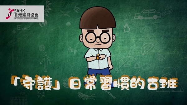 聲伴童行影片第八集《「守護」日常習慣的古班》正式推出。