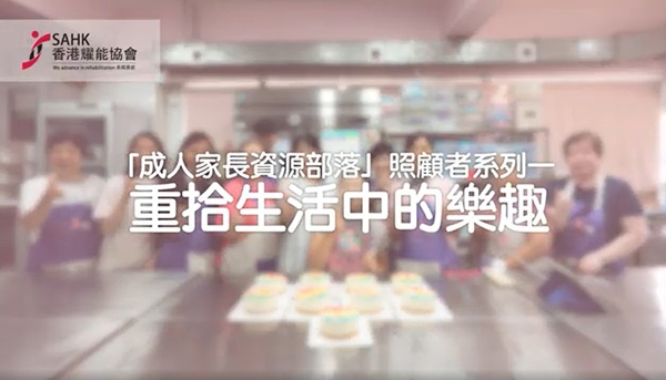 成人家長資源部落照顧者系列短片︰《重拾生活中的樂趣》 成人家長資源部落照顧者系列短片︰《重拾生活中的樂趣》